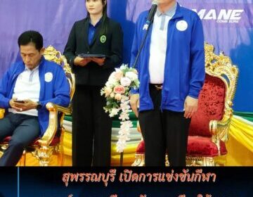 <span>สุพรรณบุรี เปิดการแข่งขันกีฬาแฮนด์บอลเอเชียตะวันออกเฉียงใต้2025</span>