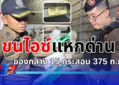 จ.ปทุมธานี:กระบะตู้ทึบซิ่งแหกด่าน จอดรถวิ่งหนีตำรวจพบยาไอซ์ 15 กระสอบ