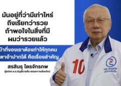 สรสินธุ ไตรจักรภพ ชี้ชัดการเมืองที่เต็มไปด้วยความขัดแย้งสูง ส่งผลให้ประเทศชาติดิ่งลงปากท้องประชาชนต้องมาก่อนอำนาจ