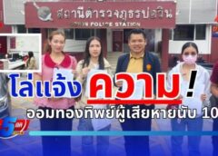 “เหยื่อออมทอง” บุกแจ้งความ สภ.บ่อวิน–ปลวกแดง!