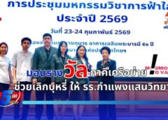 ภาคีเครือข่ายช่วยเลิกบุหรี่ รร.กำแพงแสนวิทยา เข้ารับรางวัลความเป็นเลิศด้านการควบคุมยาสูบและพัฒนาระบบบริการเลิกบุหรี่ ในเวทีระดับประเทศ