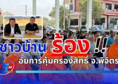 พิจิตร-ชาวบ้านมาร้องขอความช่วยเหลือต่ออัยการอัยการคุ้มครองสิทธิฯ พิจิตร เกี่ยวกับเงินกองทุนมากกว่า 70 ล้านบาท ที่ฝากไว้ไม่สามารถเบิกเงินได้