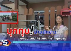 ตำรวจลงพื้นที่ไล่วงจรปิด ชายคลั่งบุกทุบบ้านนักข่าว ผวาต้องเก็บเสื้อผ้าย้ายออกจากบ้านเพื่อความปลอดภัย (มีคลิป)